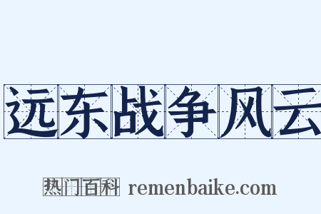 远东战争风云是什么意思的图片